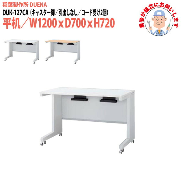 オフィスデスク (現地組立 完成品) 事務机 平机 キャスター脚 引き出し無タイプ DUK-127CA 幅1200xD700x高さ720mm ワーキングデスク スチールデスク 作業机 会社 事務所 工場 稲葉製作所
