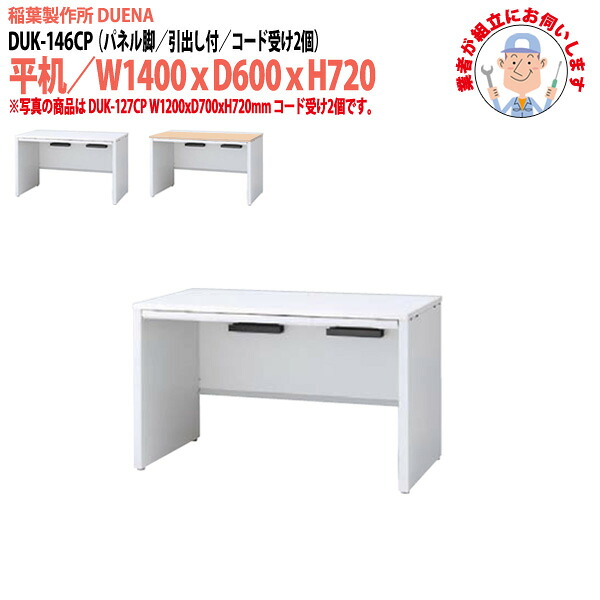 オフィスデスク (現地組立 完成品) 事務机 平机 パネル脚 引き出し付タイプ DUK-146CP W1400×奥行600x高さ720mm ワーキングデスク スチールデスク 作業机 会社 事務所 工場 稲葉製作所