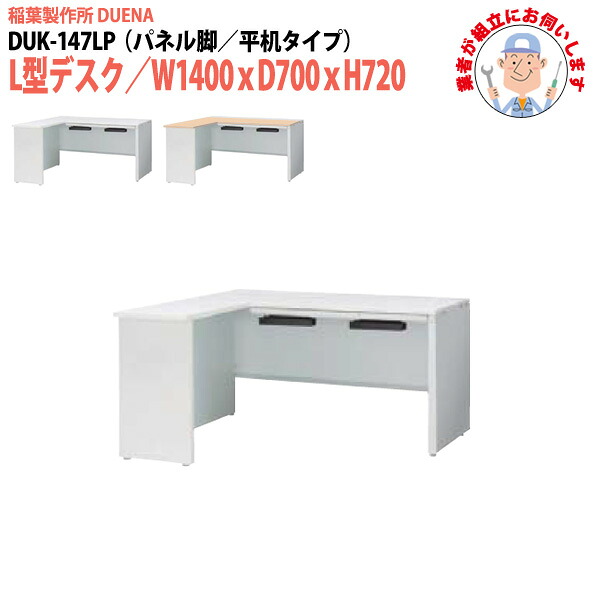 オフィスデスク (現地組立 完成品) 事務机 L型デスク パネル脚 平机タイプ DUK-147LP W1400×D700x高さ720mm ワーキングデスク スチールデスク 作業机 会社 事務所 工場 稲葉製作所