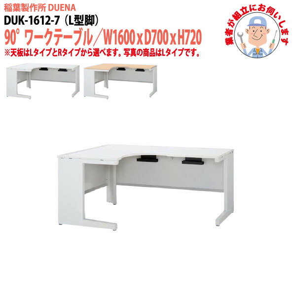 オフィスデスク (現地組立 完成品) 事務机 90°ワークテーブル L型脚 受注生産品 DUK-1612-7 W1600×D700x高さ720mm ワーキングデスク スチールデスク 作業机 会社 事務所 工場 稲葉製作所