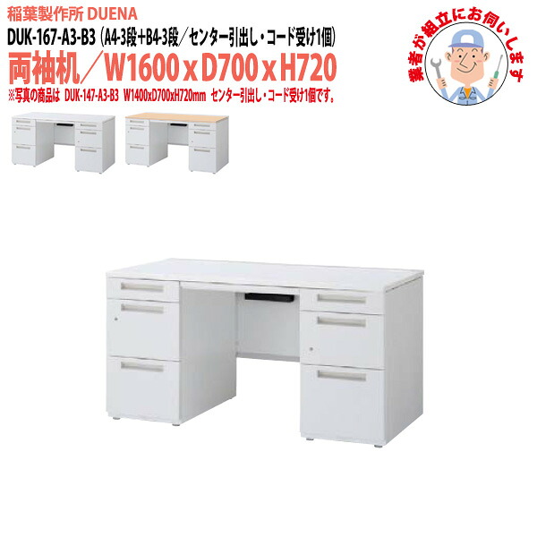 オフィスデスク (完成品 現地組立) 事務机 両袖机 A4-3段＋B4-3段タイプ DUK-167-A3-B3 W1600&times;D700x高さ720mm ワーキングデスク スチールデスク 作業机 会社 事務所 工場 稲葉製作所 ｜会議用テーブルとオフィス家具店 72,588円