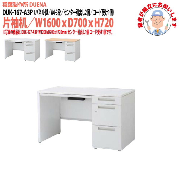 オフィスデスク (完成品 現地組立) 事務机 片袖机 パネル脚 A4-3段タイプ DUK-167-A3P W1600&times;D700x高さ720mm ワーキングデスク スチールデスク 作業机 会社 事務所 工場 稲葉製作所 ｜会議用テーブルとオフィス家具店