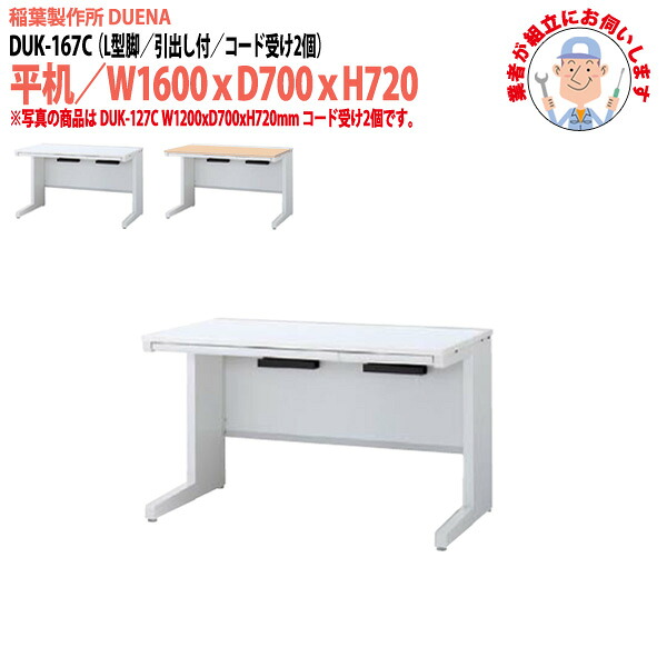 オフィスデスク (完成品 現地組立) 事務机 平机 L型脚 引き出し付タイプ DUK-167C W1600×D700x高さ720mm ワーキングデスク スチールデスク 作業机 会社 事務所 工場 稲葉製作所 |会議用テーブルとオフィス家具店