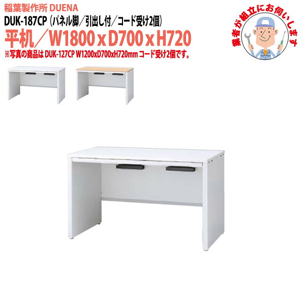 オフィスデスク (現地組立 完成品) 事務机 平机 パネル脚 引き出し付タイプ DUK-187CP 幅1800xD700x高さ720mm ワーキングデスク スチールデスク 作業机 会社 事務所 工場 稲葉製作所
