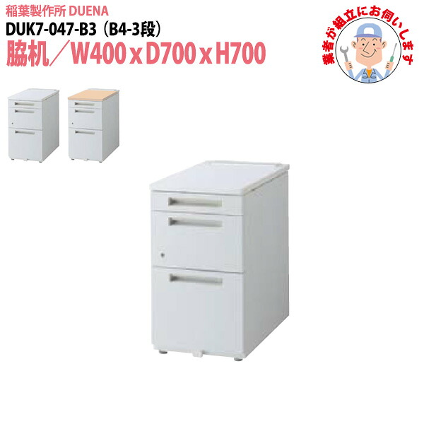 サイドデスク 【現地に組立にお伺いします】 B4-3段タイプ DUK7-047-B3 W40×D70×H70cm 脇机 収納 34,434円
