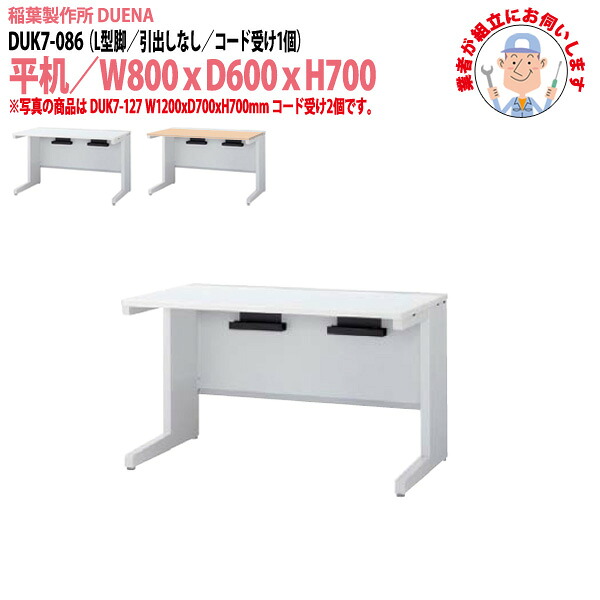 オフィスデスク (現地組立 完成品) 事務机 平机 L型脚 引き出し無タイプ 受注生産品 DUK7-086 W800x奥行600x高さ700mm ワーキングデスク スチールデスク 作業机 会社 事務所 工場 稲葉製作所