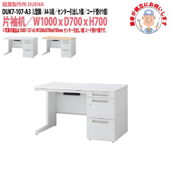 オフィスデスク (完成品 現地組立) 事務机 片袖机 L型脚 A4-3段タイプ DUK7-107-A3 W1000×D700x高さ700mm ワーキングデスク スチールデスク 作業机 会社 事務所 工場 稲葉製作所 |会議用テーブルとオフィス家具店