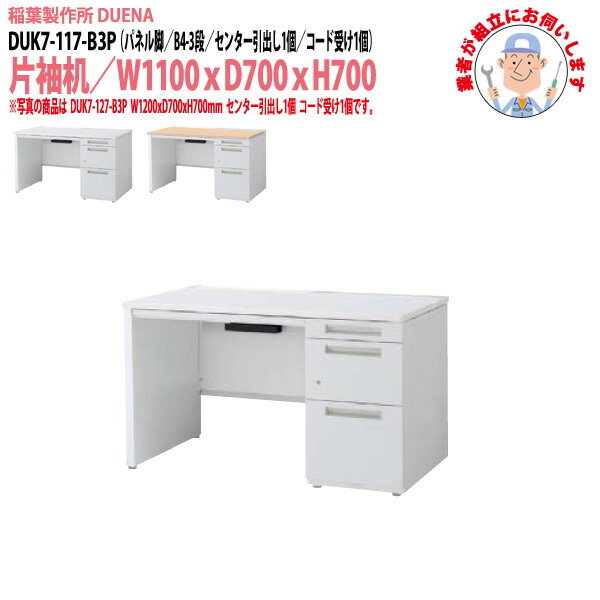 オフィスデスク (完成品 現地組立) 事務机 片袖机 パネル脚 B4-3段タイプ DUK7-117-B3P 幅1100xD700x高さ700mm ワーキングデスク スチールデスク 作業机 会社 事務所 工場 稲葉製作所 ｜会議用テーブルとオフィス家具店