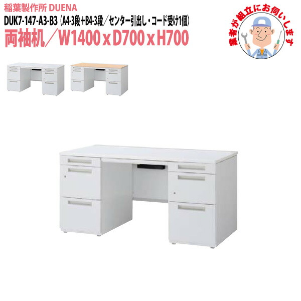 オフィスデスク (現地組立 完成品) 事務机 両袖机 A4-3段＋B4-3段タイプ DUK7-147-A3-B3 W1400×D700x高さ700mm ワーキングデスク スチールデスク 作業机 会社 事務所 工場 稲葉製作所