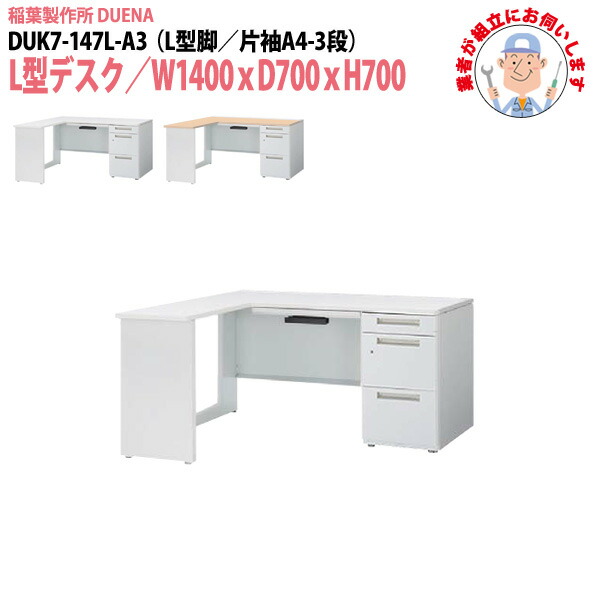 オフィスデスク (完成品 現地組立) 事務机 L型デスク L型脚 片袖 A4-3段タイプ DUK7-147L-A3 W1400&times;D700x高さ700mm ワーキングデスク スチールデスク 作業机 会社 事務所 工場 稲葉製作所 ｜会議用テーブルとオフィス家具店