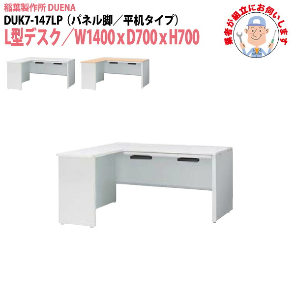 オフィスデスク (現地組立 完成品) 事務机 L型デスク パネル脚 平机タイプ DUK7-147LP W1400×D700x高さ700mm ワーキングデスク スチールデスク 作業机 会社 事務所 工場 稲葉製作所 62,212円