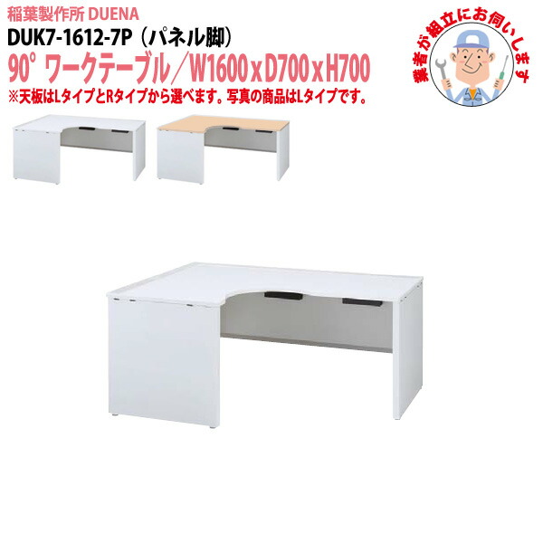 オフィスデスク (現地組立 完成品) 事務机 90°ワークテーブル パネル脚 受注生産品 DUK7-1612-7P W1600×D700x高さ700mm ワーキングデスク スチールデスク 作業机 会社 事務所 工場 稲葉製作所