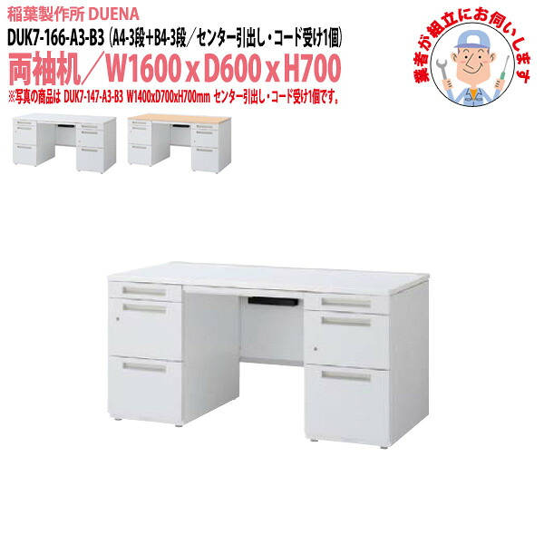 オフィスデスク (現地組立 完成品) 事務机 両袖机 A4-3段＋B4-3段タイプ 受注生産品 DUK7-166-A3-B3 幅1600x奥行600x高さ700mm ワーキングデスク スチールデスク 作業机 会社 事務所 工場 稲葉製作所