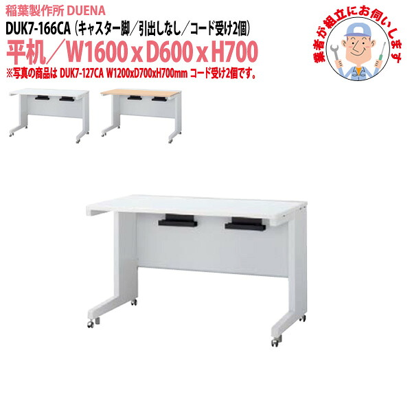 オフィスデスク (完成品 現地組立) 事務机 平机 キャスター脚 引き出し無タイプ 受注生産品 DUK7-166CA 幅1600x奥行600x高さ700mm ワーキングデスク スチールデスク 作業机 会社 事務所 工場 稲葉製作所 |会議用テーブルとオフィス家具店
