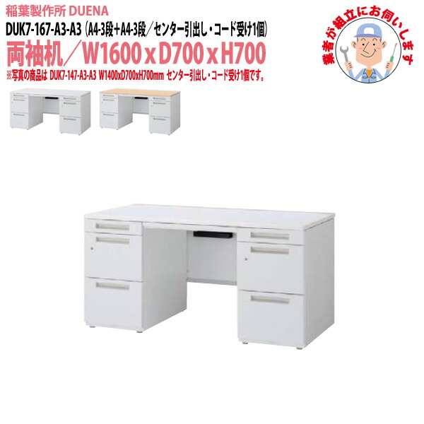 オフィスデスク (完成品 現地組立) 事務机 両袖机 A4-3段+A4-3段タイプ DUK7-167-A3-A3 W1600×D700x高さ700mm ワーキングデスク スチールデスク 作業机 会社 事務所 工場 稲葉製作所 |会議用テーブルとオフィス家具店