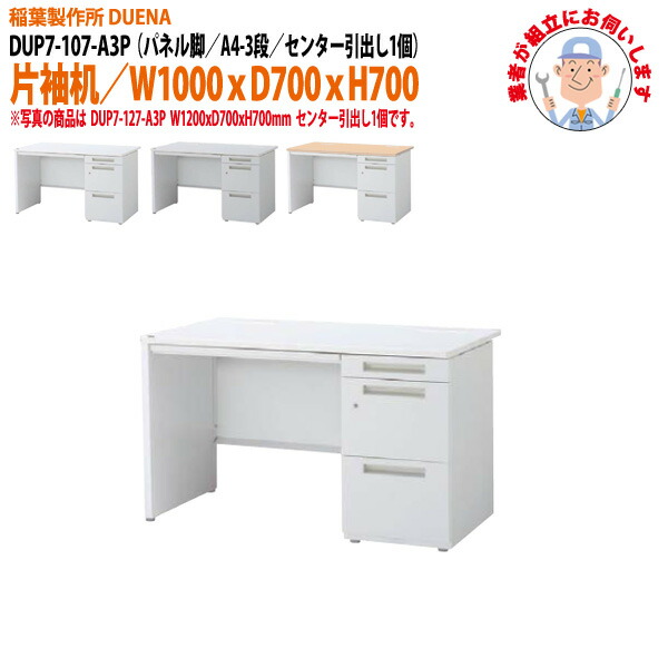 オフィスデスク (現地組立 完成品) 事務机 片袖机 パネル脚 A4-3段タイプ DUP7-107-A3P W1000×D700x高さ700mm ワーキングデスク スチールデスク 作業机 会社 事務所 工場 稲葉製作所