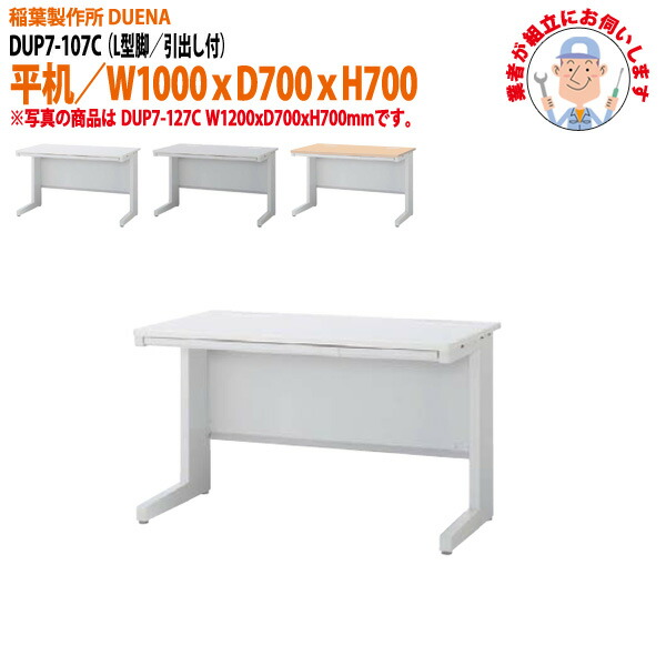 オフィスデスク (現地組立 完成品) 事務机 平机 L型脚 引き出し付タイプ DUP7-107C W1000×D700x高さ700mm ワーキングデスク スチールデスク 作業机 会社 事務所 工場 稲葉製作所