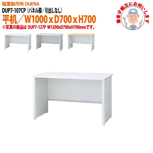 オフィスデスク (現地組立 完成品) 事務机 平机 パネル脚 引き出し無タイプ DUP7-107P W1000×D700x高さ700mm ワーキングデスク スチールデスク 作業机 会社 事務所 工場 稲葉製作所