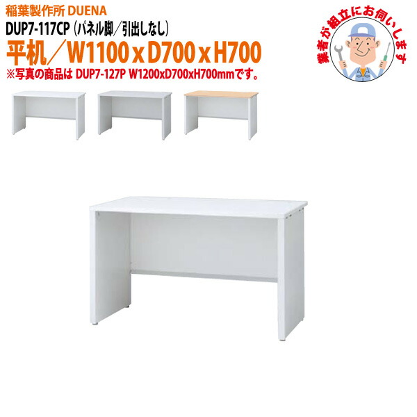 オフィスデスク (現地組立 完成品) 事務机 平机 パネル脚 引き出し無タイプ DUP7-117P 幅1100xD700x高さ700mm ワーキングデスク スチールデスク 作業机 会社 事務所 工場 稲葉製作所