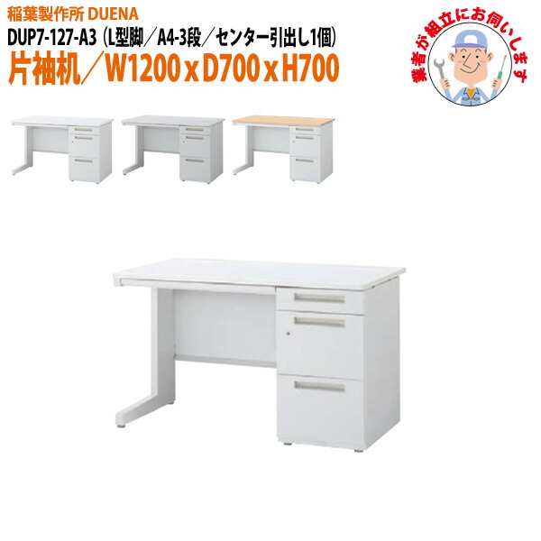 オフィスデスク (現地組立 完成品) 事務机 片袖机 L型脚 A4-3段タイプ DUP7-127-A3 幅1200xD700x高さ700mm ワーキングデスク スチールデスク 作業机 会社 事務所 工場 稲葉製作所