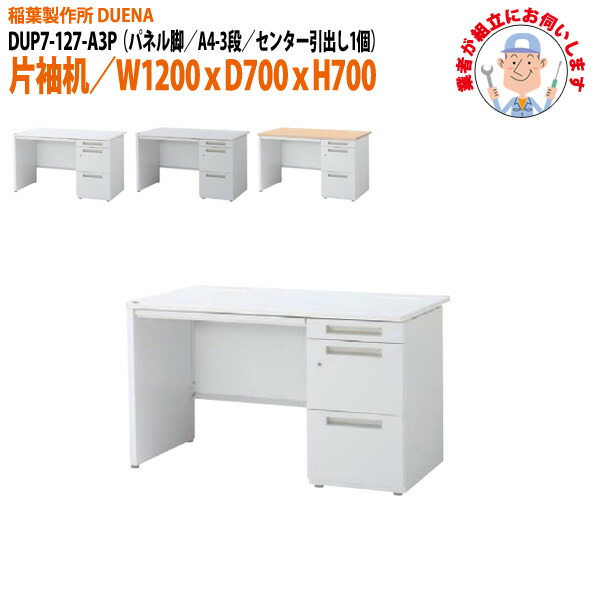 オフィスデスク (完成品 現地組立) 事務机 片袖机 パネル脚 A4-3段タイプ DUP7-127-A3P 幅1200xD700x高さ700mm ワーキングデスク スチールデスク 作業机 会社 事務所 工場 稲葉製作所 |会議用テーブルとオフィス家具店