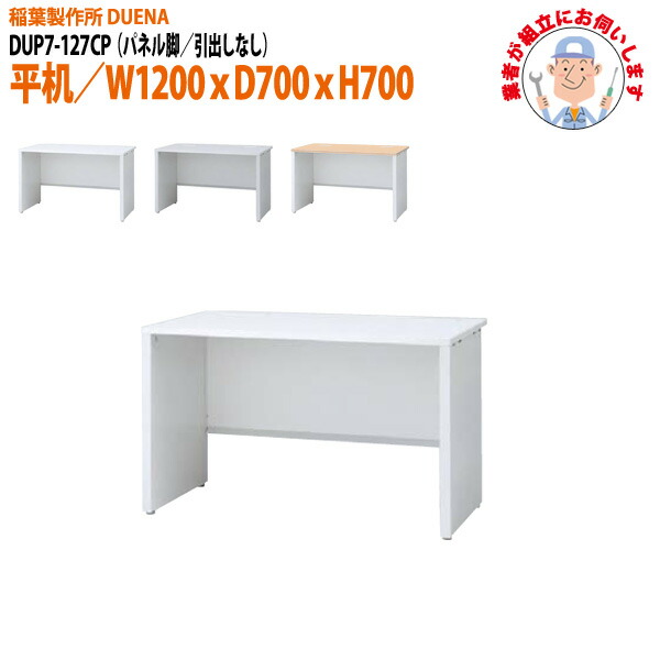 オフィスデスク (現地組立 完成品) 事務机 平机 パネル脚 引き出し無タイプ DUP7-127P 幅1200xD700x高さ700mm ワーキングデスク スチールデスク 作業机 会社 事務所 工場 稲葉製作所