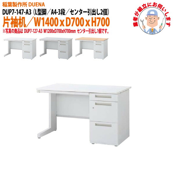 オフィスデスク (完成品 現地組立) 事務机 片袖机 L型脚 A4-3段タイプ DUP7-147-A3 W1400×D700x高さ700mm ワーキングデスク スチールデスク 作業机 会社 事務所 工場 稲葉製作所 |会議用テーブルとオフィス家具店