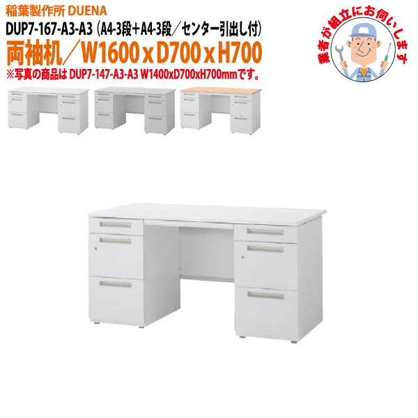 オフィスデスク (現地組立 完成品) 事務机 両袖机 A4-3段＋A4-3段タイプ DUP7-167-A3-A3 W1600×D700x高さ700mm ワーキングデスク スチールデスク 作業机 会社 事務所 工場 稲葉製作所