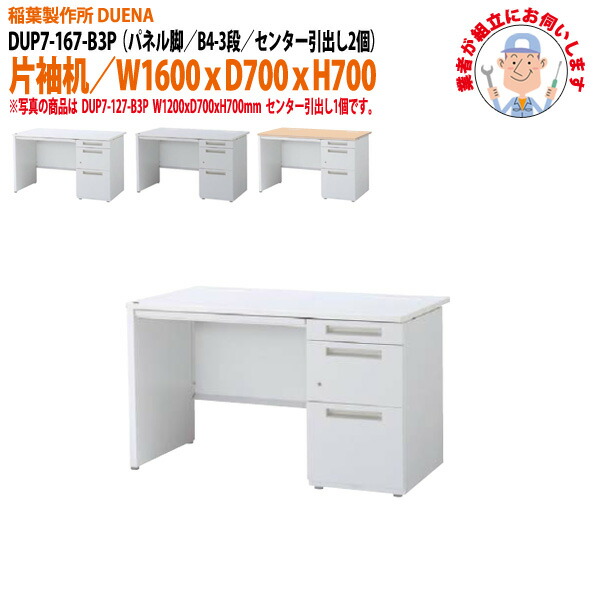 オフィスデスク (現地組立 完成品) 事務机 片袖机 パネル脚 B4-3段タイプ DUP7-167-B3P W1600×D700x高さ700mm ワーキングデスク スチールデスク 作業机 会社 事務所 工場 稲葉製作所