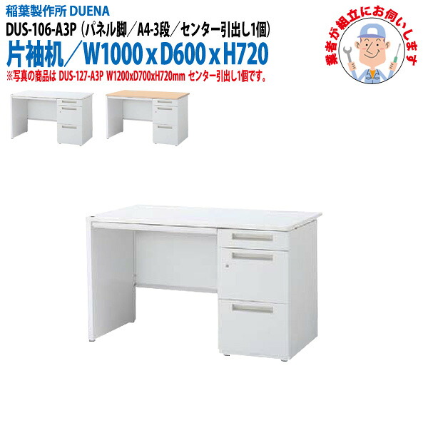 オフィスデスク (現地組立 完成品) 事務机 片袖机 パネル脚 A4-3段タイプ DUS-106-A3P W1000×奥行600x高さ720mm ワーキングデスク スチールデスク 作業机 会社 事務所 工場 稲葉製作所