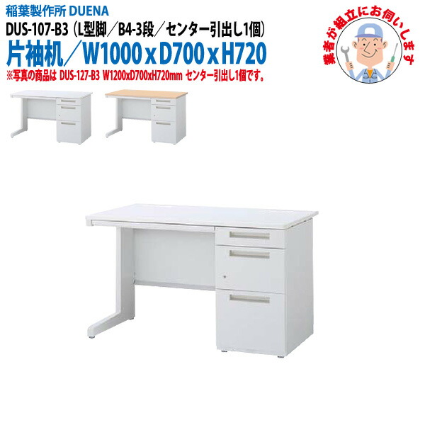 オフィスデスク (現地組立 完成品) 事務机 片袖机 L型脚 B4-3段タイプ DUS-107-B3 W1000×D700x高さ720mm ワーキングデスク スチールデスク 作業机 会社 事務所 工場 稲葉製作所