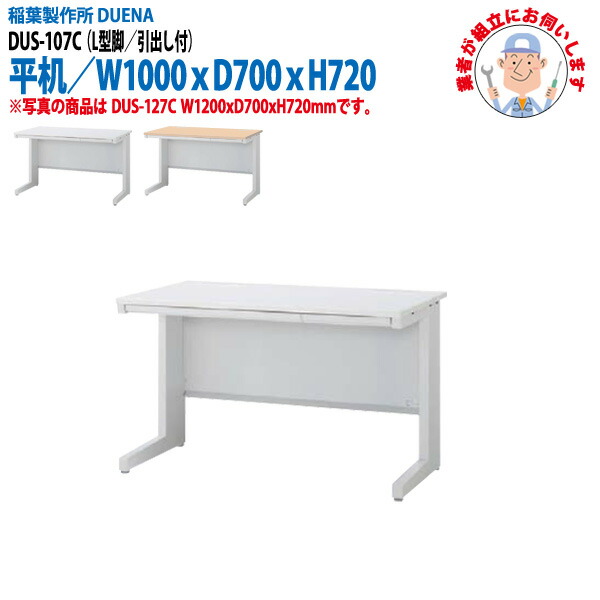 オフィスデスク (現地組立 完成品) 事務机 平机 L型脚 引き出し付タイプ DUS-107C W1000×D700x高さ720mm ワーキングデスク スチールデスク 作業机 会社 事務所 工場 稲葉製作所