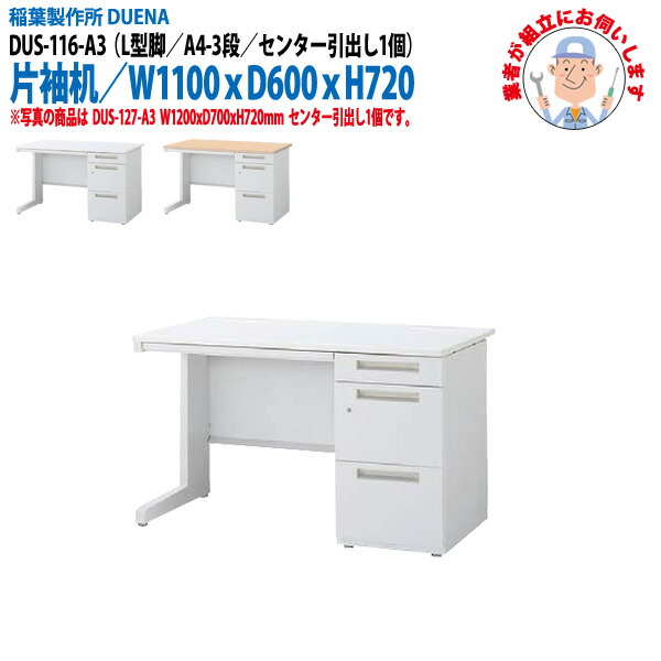 オフィスデスク (現地組立 完成品) 事務机 片袖机 L型脚 A4-3段タイプ 受注生産品 DUS-116-A3 幅1100x奥行600x高さ720mm ワーキングデスク スチールデスク 作業机 会社 事務所 工場 稲葉製作所
