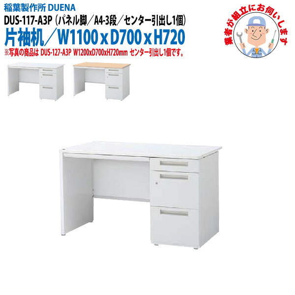 オフィスデスク (完成品 現地組立) 事務机 片袖机 パネル脚 A4-3段タイプ DUS-117-A3P 幅1100xD700x高さ720mm ワーキングデスク スチールデスク 作業机 会社 事務所 工場 稲葉製作所 |会議用テーブルとオフィス家具店