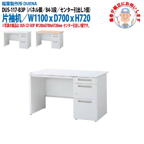 オフィスデスク (完成品 現地組立) 事務机 片袖机 パネル脚 B4-3段タイプ DUS-117-B3P 幅1100xD700x高さ720mm ワーキングデスク スチールデスク 作業机 会社 事務所 工場 稲葉製作所 ｜会議用テーブルとオフィス家具店