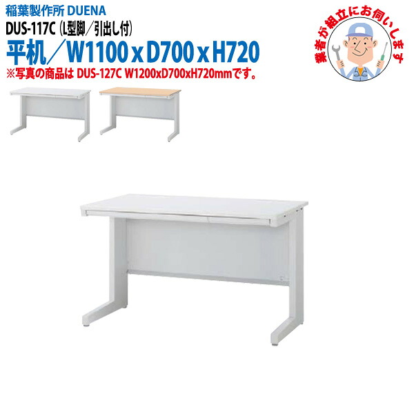 オフィスデスク (現地組立 完成品) 事務机 平机 L型脚 引き出し付タイプ DUS-117C 幅1100xD700x高さ720mm ワーキングデスク スチールデスク 作業机 会社 事務所 工場 稲葉製作所