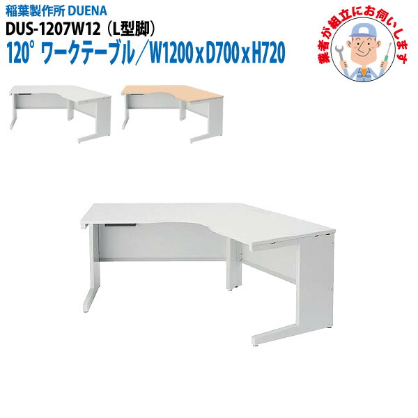 オフィスデスク (現地組立 完成品) 事務机 120°ワークテーブル L型脚 受注生産品 DUS-1207W12 幅1200xD700x高さ720mm ワーキングデスク スチールデスク 作業机 会社 事務所 工場 稲葉製作所