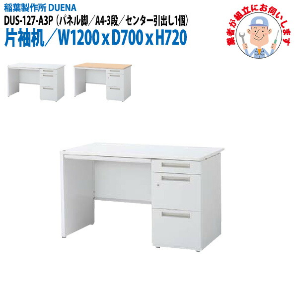 オフィスデスク (完成品 現地組立) 事務机 片袖机 パネル脚 A4-3段タイプ DUS-127-A3P 幅1200xD700x高さ720mm ワーキングデスク スチールデスク 作業机 会社 事務所 工場 稲葉製作所 |会議用テーブルとオフィス家具店