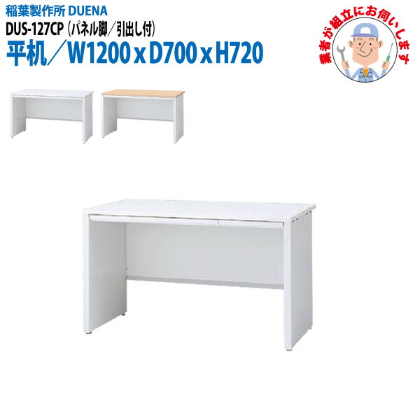 オフィスデスク (現地組立 完成品) 事務机 平机 パネル脚 引き出し付タイプ DUS-127CP 幅1200xD700x高さ720mm ワーキングデスク スチールデスク 作業机 会社 事務所 工場 稲葉製作所