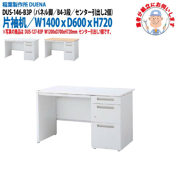 オフィスデスク (完成品 現地組立) 事務机 片袖机 パネル脚 B4-3段タイプ DUS-146-B3P W1400×奥行600x高さ720mm ワーキングデスク スチールデスク 作業机 会社 事務所 工場 稲葉製作所 |会議用テーブルとオフィス家具店