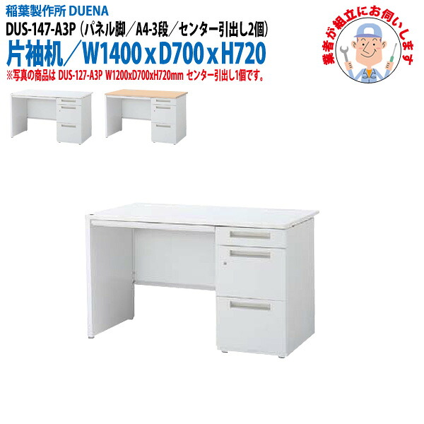 オフィスデスク (完成品 現地組立) 事務机 片袖机 パネル脚 A4-3段タイプ DUS-147-A3P W1400×D700x高さ720mm ワーキングデスク スチールデスク 作業机 会社 事務所 工場 稲葉製作所 |会議用テーブルとオフィス家具店