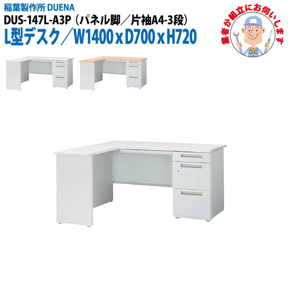 オフィスデスク (現地組立 完成品) 事務机 L型デスク パネル脚 片袖 A4-3段タイプ DUS-147L-A3P W1400×D700x高さ720mm ワーキングデスク スチールデスク 作業机 会社 事務所 工場 稲葉製作所