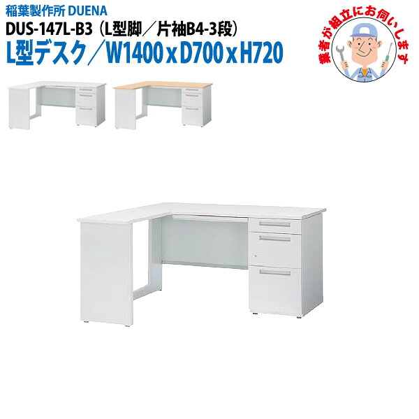 オフィスデスク (現地組立 完成品) 事務机 L型デスク L型脚 片袖 B4-3段タイプ DUS-147L-B3 W1400×D700x高さ720mm ワーキングデスク スチールデスク 作業机 会社 事務所 工場 稲葉製作所