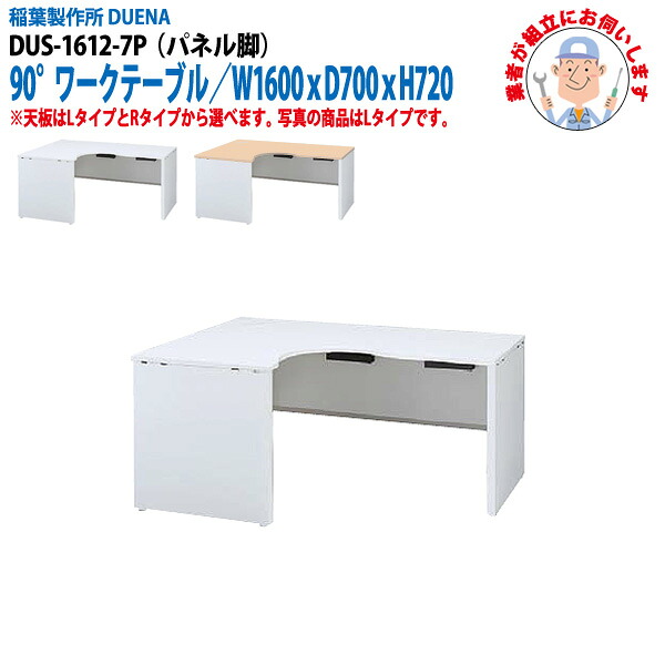 オフィスデスク (現地組立 完成品) 事務机 90°ワークテーブル パネル脚 受注生産品 DUS-1612-7P W1600×D700x高さ720mm ワーキングデスク スチールデスク 作業机 会社 事務所 工場 稲葉製作所
