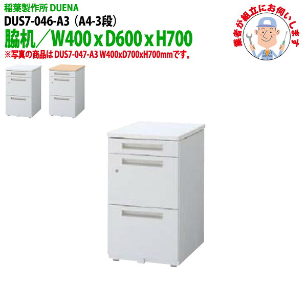 サイドデスク 【現地に組立にお伺いします】 A4-3段タイプ DUS7-046-A3 W40×D60×H70cm 脇机 収納
