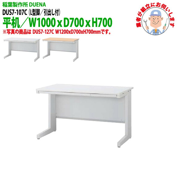 オフィスデスク (現地組立 完成品) 事務机 平机 L型脚 引き出し付タイプ DUS7-107C W1000×D700x高さ700mm ワーキングデスク スチールデスク 作業机 会社 事務所 工場 稲葉製作所