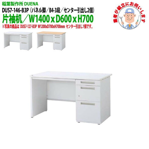 オフィスデスク (完成品 現地組立) 事務机 片袖机 パネル脚 B4-3段タイプ DUS7-146-B3P W1400x奥行600x高さ700mm ワーキングデスク スチールデスク 作業机 会社 事務所 工場 稲葉製作所 ｜会議用テーブルとオフィス家具店