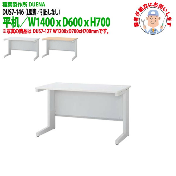 オフィスデスク (現地組立 完成品) 事務机 平机 L型脚 引き出し無タイプ DUS7-146 W1400x奥行600x高さ700mm ワーキングデスク スチールデスク 作業机 会社 事務所 工場 稲葉製作所