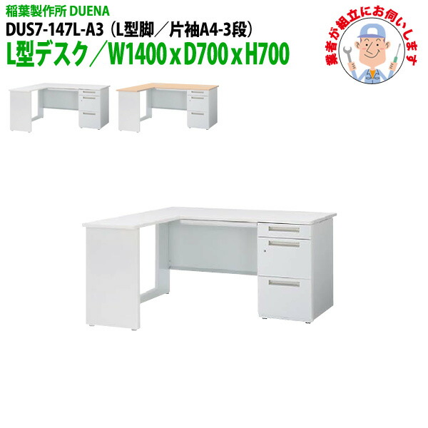 オフィスデスク (完成品 現地組立) 事務机 L型デスク L型脚 片袖 A4-3段タイプ DUS7-147L-A3 W1400×D700x高さ700mm ワーキングデスク スチールデスク 作業机 会社 事務所 工場 稲葉製作所 |会議用テーブルとオフィス家具店