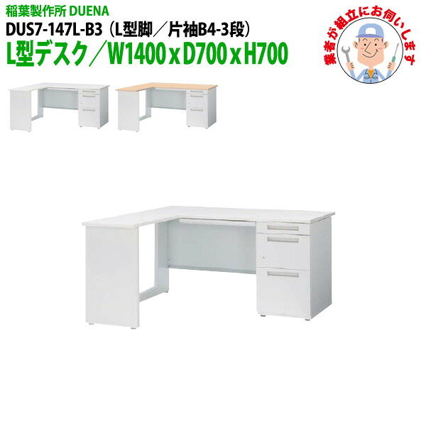 オフィスデスク (現地組立 完成品) 事務机 L型デスク L型脚 片袖 B4-3段タイプ DUS7-147L-B3 W1400×D700x高さ700mm ワーキングデスク スチールデスク 作業机 会社 事務所 工場 稲葉製作所
